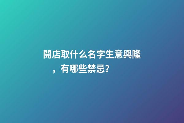 開店取什么名字生意興隆，有哪些禁忌？